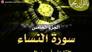 الجزء الخامس  سورة النساء بصوت الشيخ أحمد العجمي [upl. by Blakely]