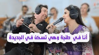 Abdelali Tawnati amp fawzia Ana ftanger whyia tskan f jedida live هي في طنجة… الاغنية المشهورة [upl. by Mclaurin]