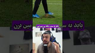 بدترین پنالتی ای که یه بازیکن میتونه بزنه😂 [upl. by Itoc]