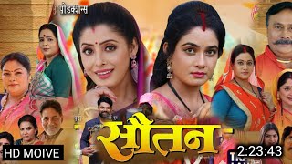 Sotan full movie bhojpuri review  Sautan film bhojpuri  Ritu Singh [upl. by Seessel]