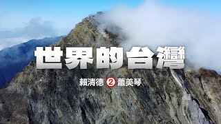 《世界的台灣》─ 2024 賴清德 蕭美琴｜總統競選 CF [upl. by Noni861]