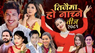 New teej Song 2081  Teejaima Ho Nachne  Prakash Saput Anjali Adhikari Khuman adhikariDevi Gharti [upl. by Ayanal]