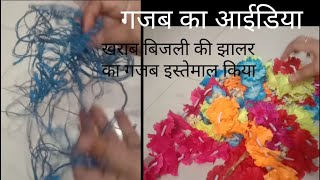 खराब बिजली की झालर का गजब इस्तेमाल कियाWaste Material Craft Ideadiywastematerialcraft craftideas [upl. by Polivy]