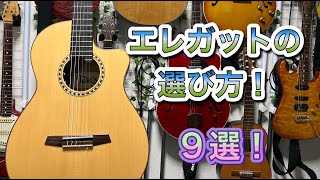 エレガット 何を買えば良いの？迷っている方 必見です♪購入に必要な最低限の知識から、ポイントまで！ [upl. by Nikaniki]