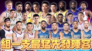 組一支【P LEAGUE】最強先發陣容，這麼多人到底該選誰 ft 晴景主播 [upl. by Sally975]