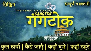 गंगतोक  GANGTOK TOUR GUIDE  Gangtok Tourist Places।Gangtok Tour Plan  Sikkim Full Tour Guide [upl. by Horan]