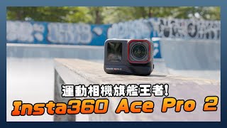 更強更好用！Insta360 Ace Pro 2 運動相機開箱動手玩 [upl. by Inalial]