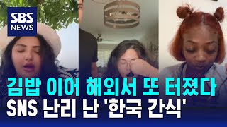 김밥 이어 해외서 또 터졌다…SNS 난리 난 한국 간식  SBS  오클릭 [upl. by Theobald]