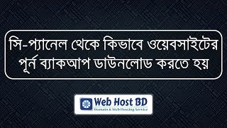 How to download website full backup from Hosting cPanel  Web Host BD  Bangla Tutorial [upl. by Goober]