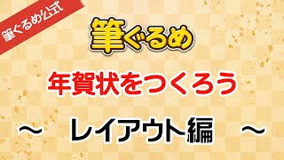 【筆ぐるめ公式】筆ぐるめで年賀状のデザインをしよう [upl. by Amando]