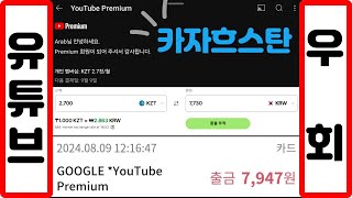 유튜브 프리미엄 VPN 우회 가능한 유일한 나라  카자흐스탄 [upl. by Mar]