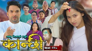 कान्छी भाग  २२८  Kanchhi Epi  228  Ashaa Gautam  Sukumaya  November 09 2024 [upl. by Laresa]