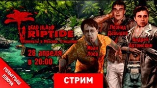 Live Dead Island Riptide Каникулы в Мексике Отмщение Запись [upl. by Grosvenor]