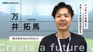 株式会社NextStairs [upl. by Neemsaj]