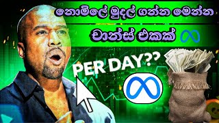 නොමිලේ මුදල් ගන්න මෙන්න චාන්ස් එකක් makemoneyonline onlinemoneysinhala freeairdrop [upl. by Alysoun]