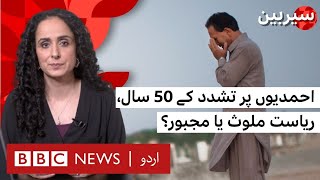 50 years of Ahmadi persecution Is the state complicit or compelled  Sairbeen  BBC URDU [upl. by Lalage]