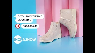 Ботинки женские «Жуанна»«Shop and Show» Обувь [upl. by Esma898]