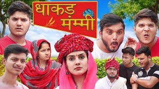 धाकड़ मम्मी  Dhaakad Mummy  The Mridul  Pragati  Nitin  Best Viral Hindi Comedy 2024 [upl. by Chapel252]