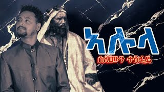 Selomun Tesfay  Alula  ሰሎሙን ተስፋይ  ኣሉላ  New Tigrigna Music 2024 [upl. by Chessa]