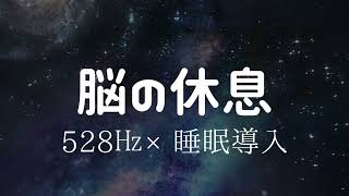 【脳の休息】脳を休めるための本物の528㎐の睡眠用 [upl. by Ahsiri284]