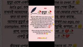 🥀মৃত্যু 🍁LOVE STORY SHAYARI BANGLA 🥀LOVE STORY CAPTIONsadtrending fyp 𝙡𝙤𝙫𝙚𝙮𝙤𝙪𝙩𝙪𝙗𝙚𝙨𝙝𝙤𝙧𝙩𝙨𝙢𝙪𝙨𝙞𝙘 [upl. by Oleg388]