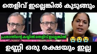 ഉണ്ണി സാർ ഒരു രക്ഷയും ഇല്ല💥  Unni Balakrishnan  PP Divya  Debate Troll Malayalam [upl. by Arek]