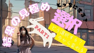 結果の見極めpart1 [upl. by Hayashi]