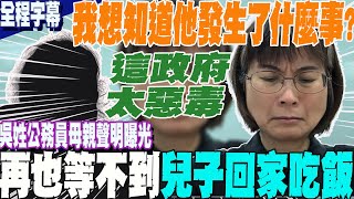 【全程字幕】勞動部吳姓公務員母親首度發聲再也quot等不到兒子吃晚飯quot淚崩捶地痛訴我可憐的孩子我也想知道他發生了什麼事 [upl. by Oivlis]