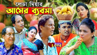 লেডা মিয়ার আমের ব্যবসা  আঞ্চলিক নাটক  মেরা মিয়া সোনামিয়া লেডা মিয়া ইদ্রিস Ctg Comedy Natok 2021 [upl. by Medina]