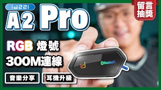 CP值王者 id221 A2 Pro 開箱｜音質提升、音樂共享、RGB炫彩燈、300公尺對講｜人頭耳機音質實測 只要1495元！！ [upl. by Niraa537]