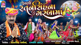 Halo RatansinhNa Garabama  Ratansinh Vaghela  Damyanti Barot  Non Stop Gujarati Garaba [upl. by Peggir]