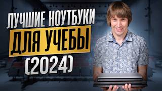 ТОП15 лучших ноутбуков для учебы и работы  2024 [upl. by Mountford]