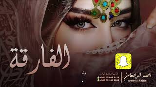 شيلة الفارقة  احمد الرجعان حصرياً 2024 [upl. by Silra]