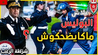 حقائق و اسرار لاتعرفونها عن اخطر انواع الشرطة المغربية و الامن الوطني  بوليس جهنم بالمغرب [upl. by Drofdeb]