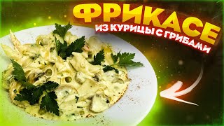 Фрикасе из куриного филе с грибами Видео рецепт СЕРЖ ГОТОВИТ [upl. by Annaillil]