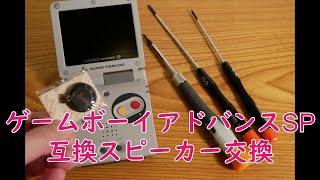 【修理】IPSゲームボーイアドバンスSP 互換スピーカー交換 [upl. by Fujio]