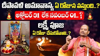 Diwali 2024  Deepavabali pooja Muhurtham Date TimeDiwali Date2024 deepavali lakshmi pooja timings [upl. by Daraj433]