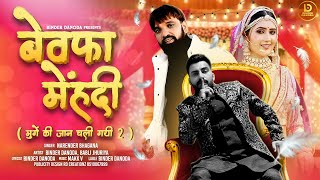 Bewafa Mehndi  Narender Bhagana  Binder Danoda  Babli Jhuriya  New Haryanvi Song 2024 [upl. by Apps]