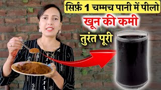 सिर्फ़ 1 चम्मच पानी में पी लो Khoon Ki Kami तुरंत पूरी [upl. by Assilim360]