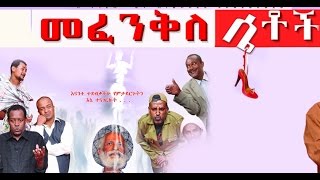 መፈንቅለ ሴቶች New Ethiopian Movie  Mefenkile Setoch Full 2015 [upl. by Liakim]