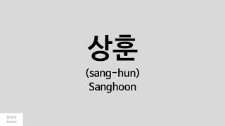 Kpop How to pronounce Sanghoon 상훈  100 [upl. by Bortz]