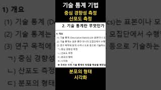 기술통계 기법  중심 경향성 측정 산포도 측정 분포의 형태 시각화 데이터분석 통계 빅데이터분석기사 [upl. by Edmee]