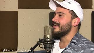 جرح الماضي  اخيرا قالها  اياد فرح cover by eyad farah [upl. by Ulani802]