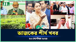 🟢 Todays Top News  আজকের শীর্ষ খবর  23 September 2024  NTV News [upl. by Ellehsim]