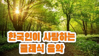 무광고 클래식 클래식 명곡 베스트 17곡 힐링 클래식｜ 마음을 위로해주는 클래식 모음 [upl. by Enelad]