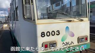 函館市電に乗ってみた！ 【路面電車】【北海道】 [upl. by Edyaw]