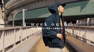 【1 week outfit】秋の1週間コーデやってみました【2024】 [upl. by Hurwitz705]