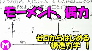 1 モーメント、偶力 【構力マラソン】ゼロからはじめる構造力学 [upl. by Virgina]