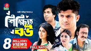 Shikkhito Bou  শিক্ষিত বউ  Bangla Natok  Salauddin Lavlu  Niloy  Shakh  Runa Khan  New Natok [upl. by Yerrok]