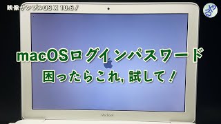 010 困ったらこれ試して！忘れてしまったmacOSログインパスワード [upl. by Laram789]